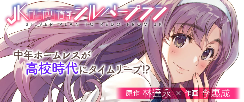 さっきまで中年ホームレスだったのに、どういうこと！？トイレの鏡を見ると、そこには…『JKからやり直すシルバープラン』【#3】