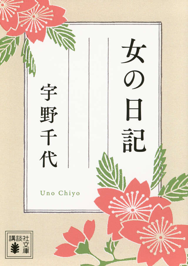 女の日記 書影