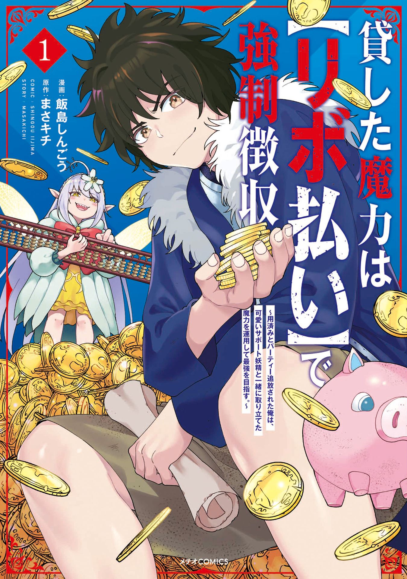 貸した魔力は【リボ払い】で強制徴収