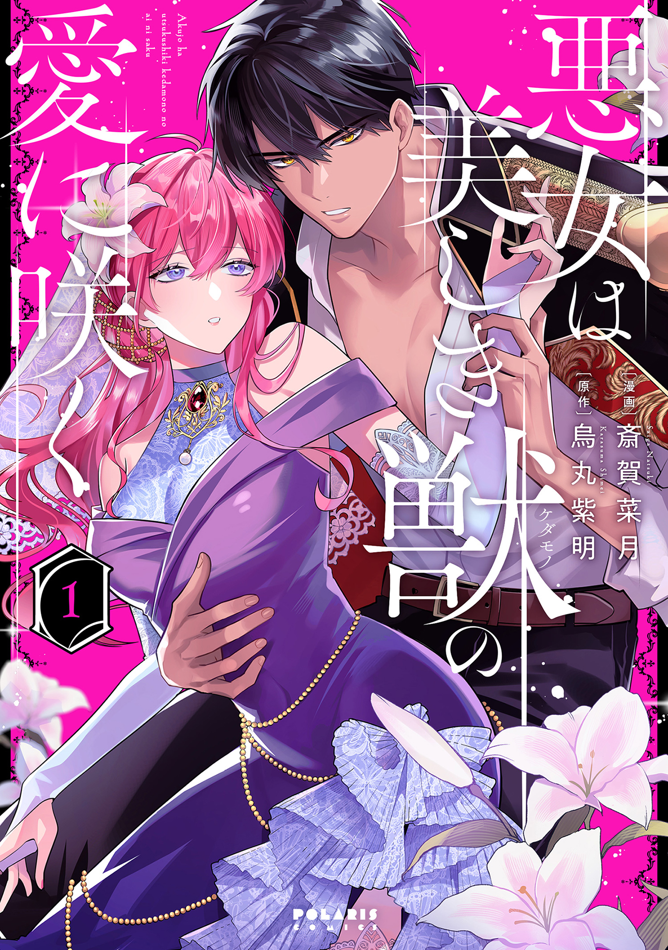 悪女は美しき獣の愛に咲く
