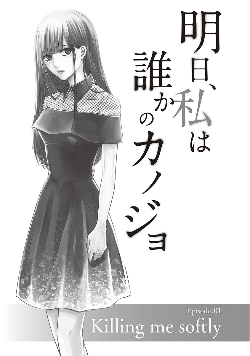 明日、私は誰かのカノジョ