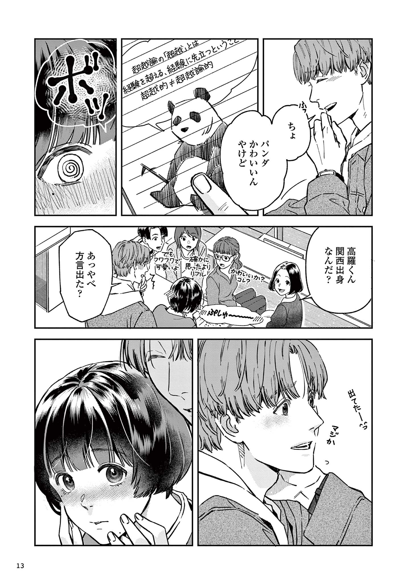 道端葉のいる世界