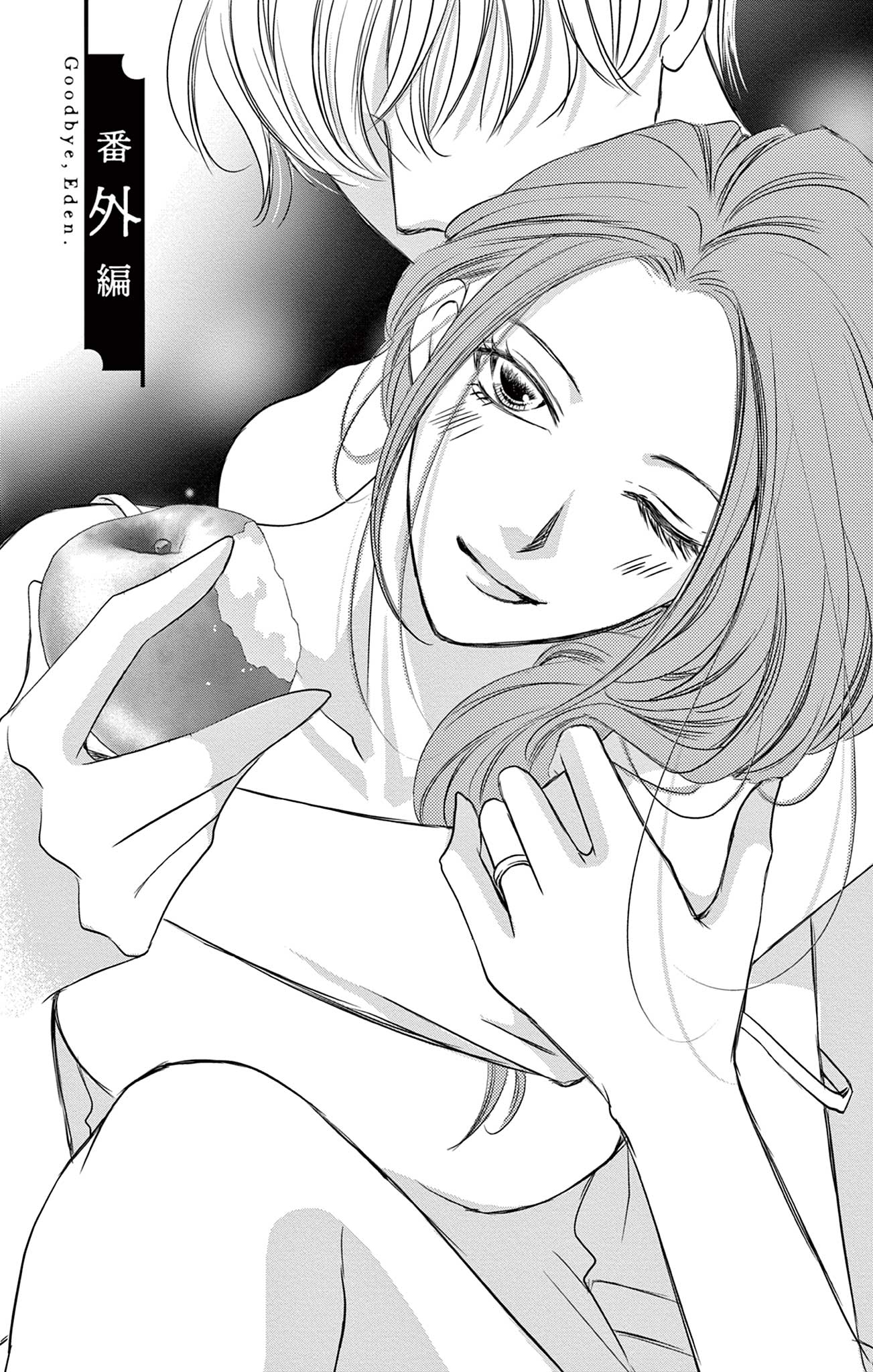 さようなら、エデン。