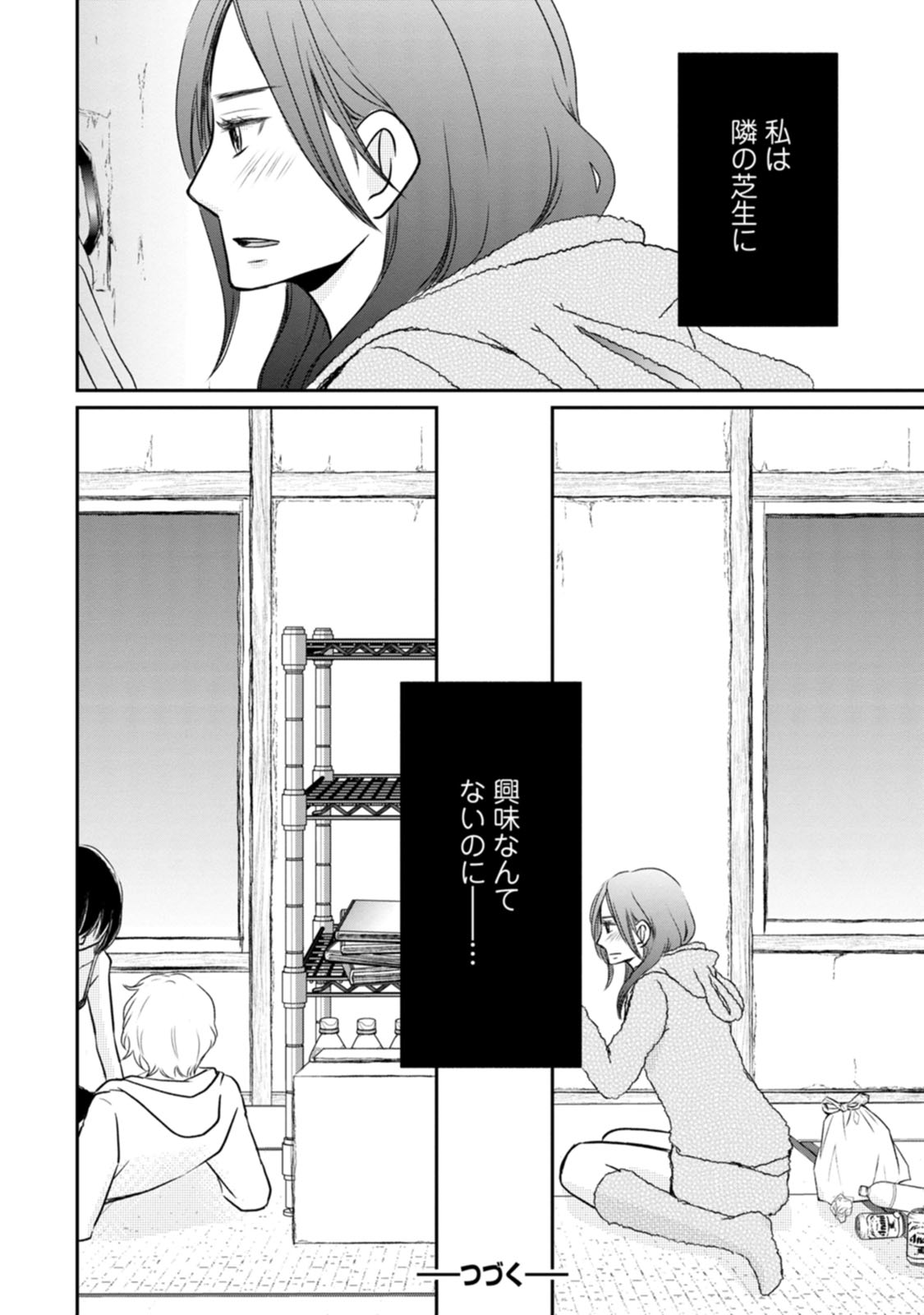 隣の芝くんは見せてくれない