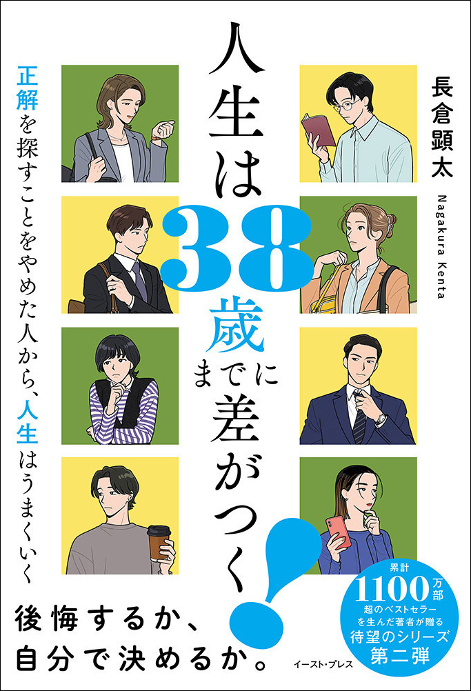人生は38歳までに差がつく!