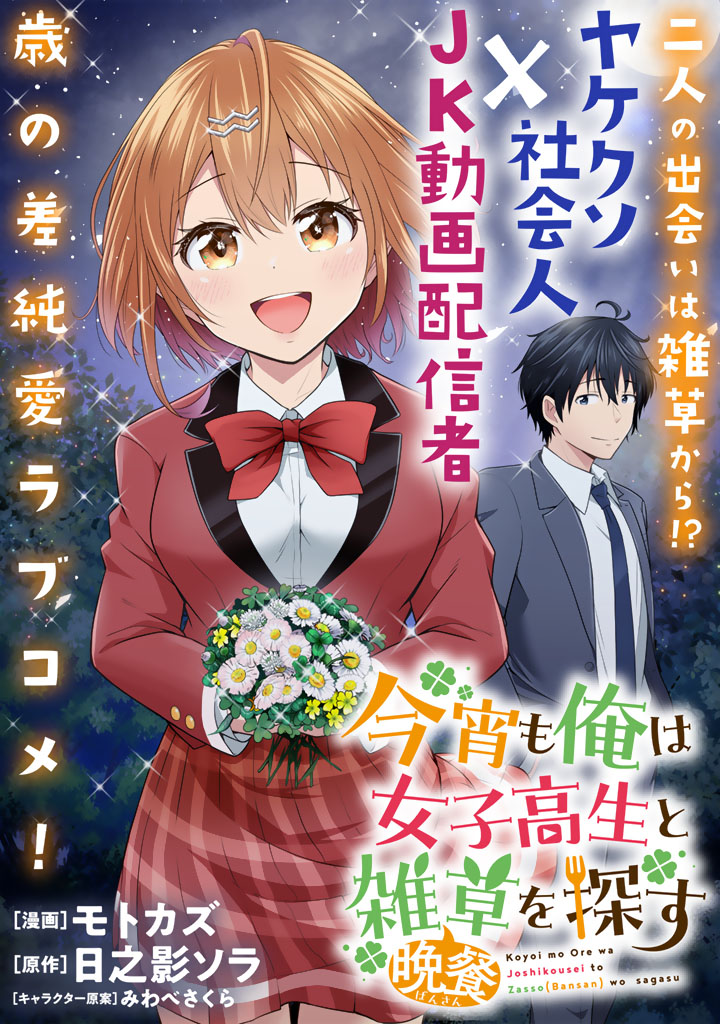 今宵も俺は女子高生と雑草(晩餐)を探す