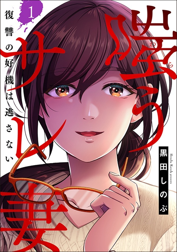 嗤うサレ妻