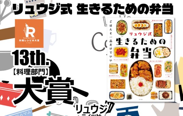 第13回料理レシピ本大賞に『リュウジ式 生きるための弁当 LIFE HACK