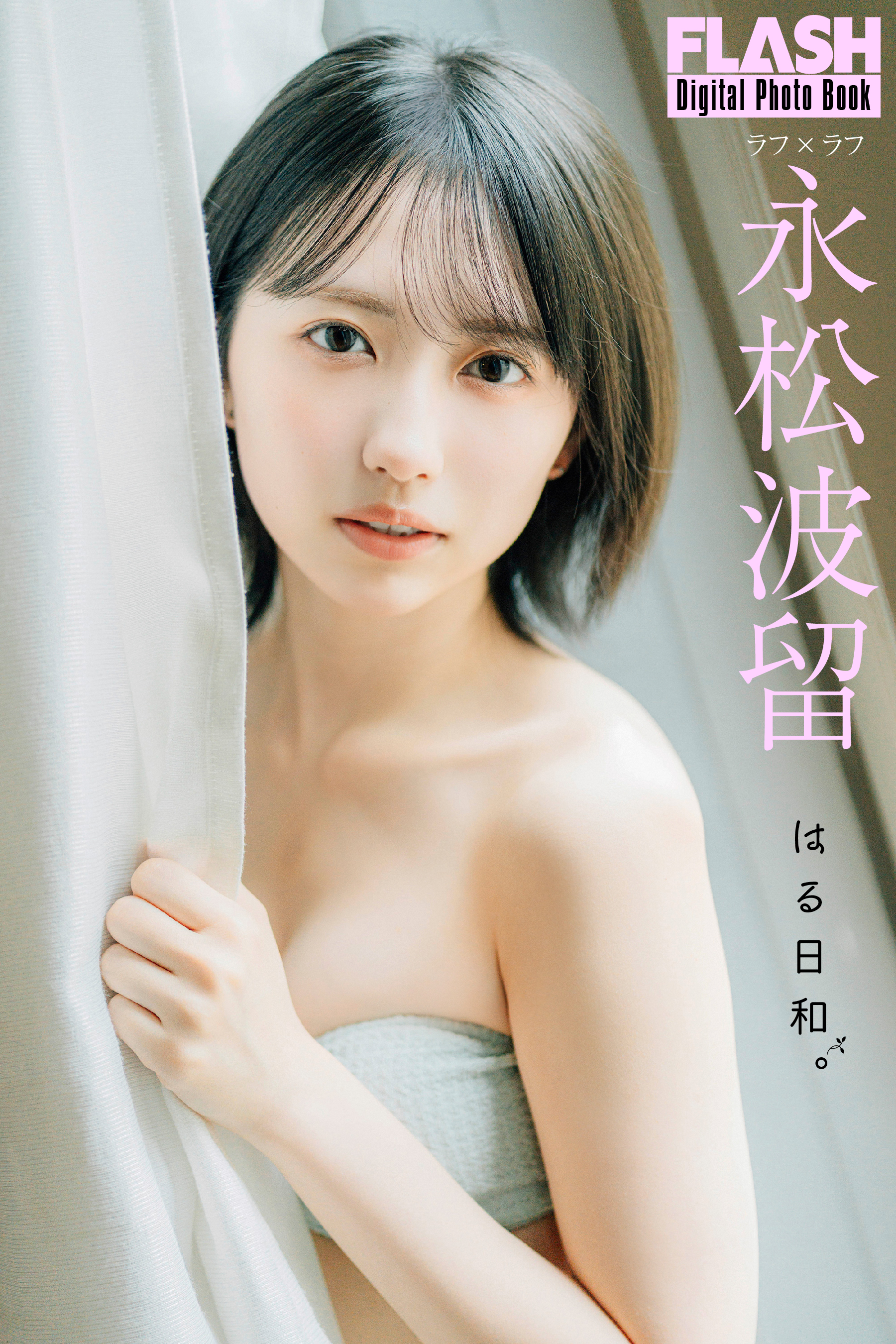 永松波留2