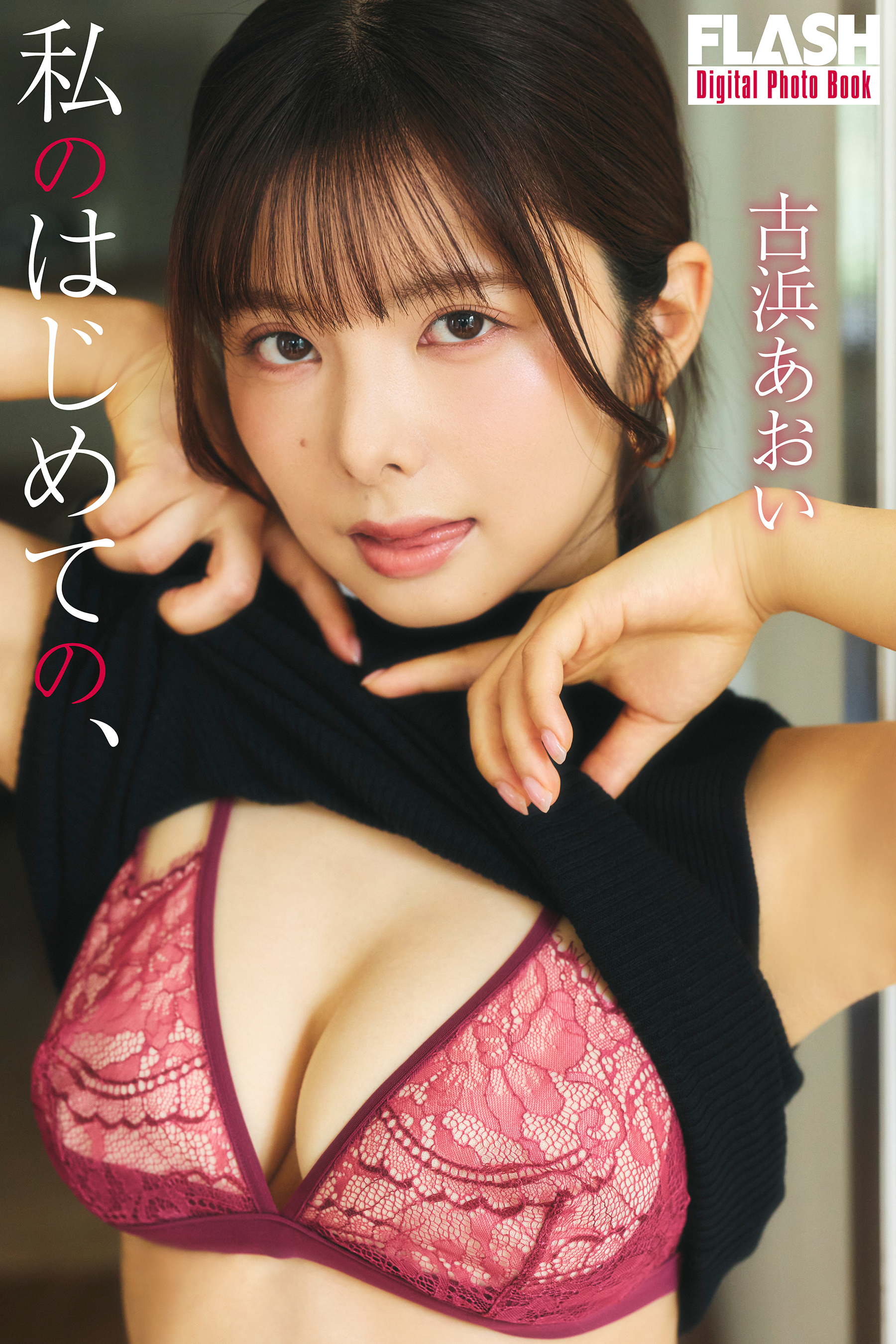 古浜あおい2