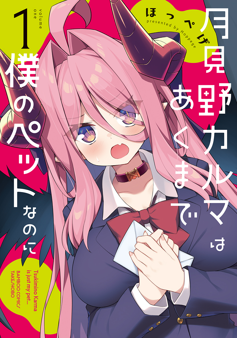 月見野カルマ