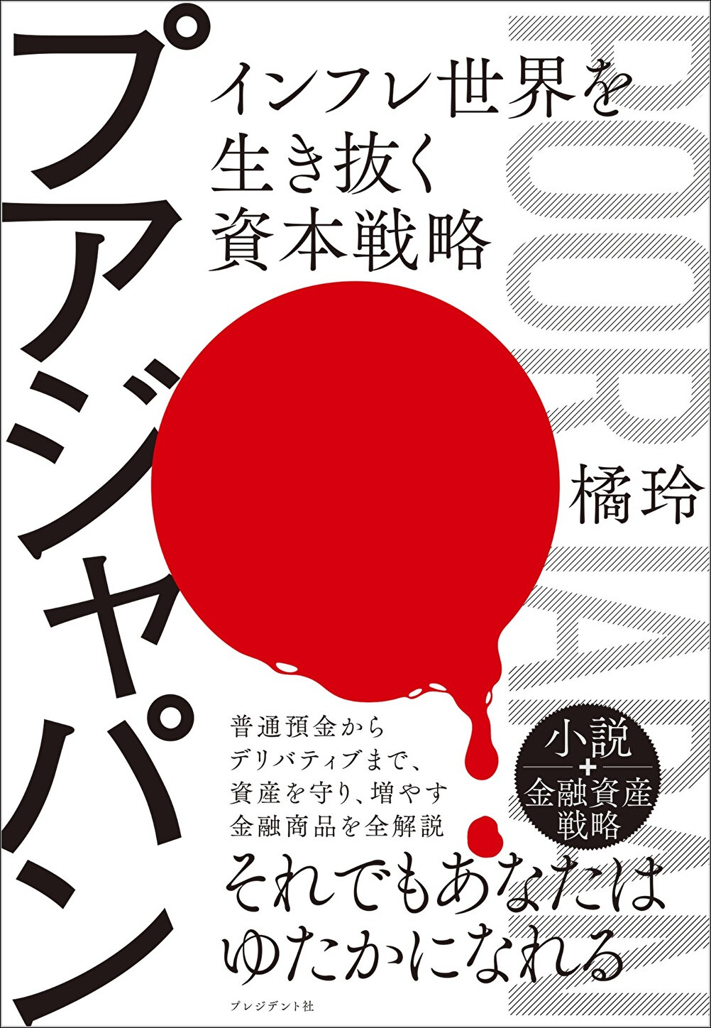 プアジャパン
