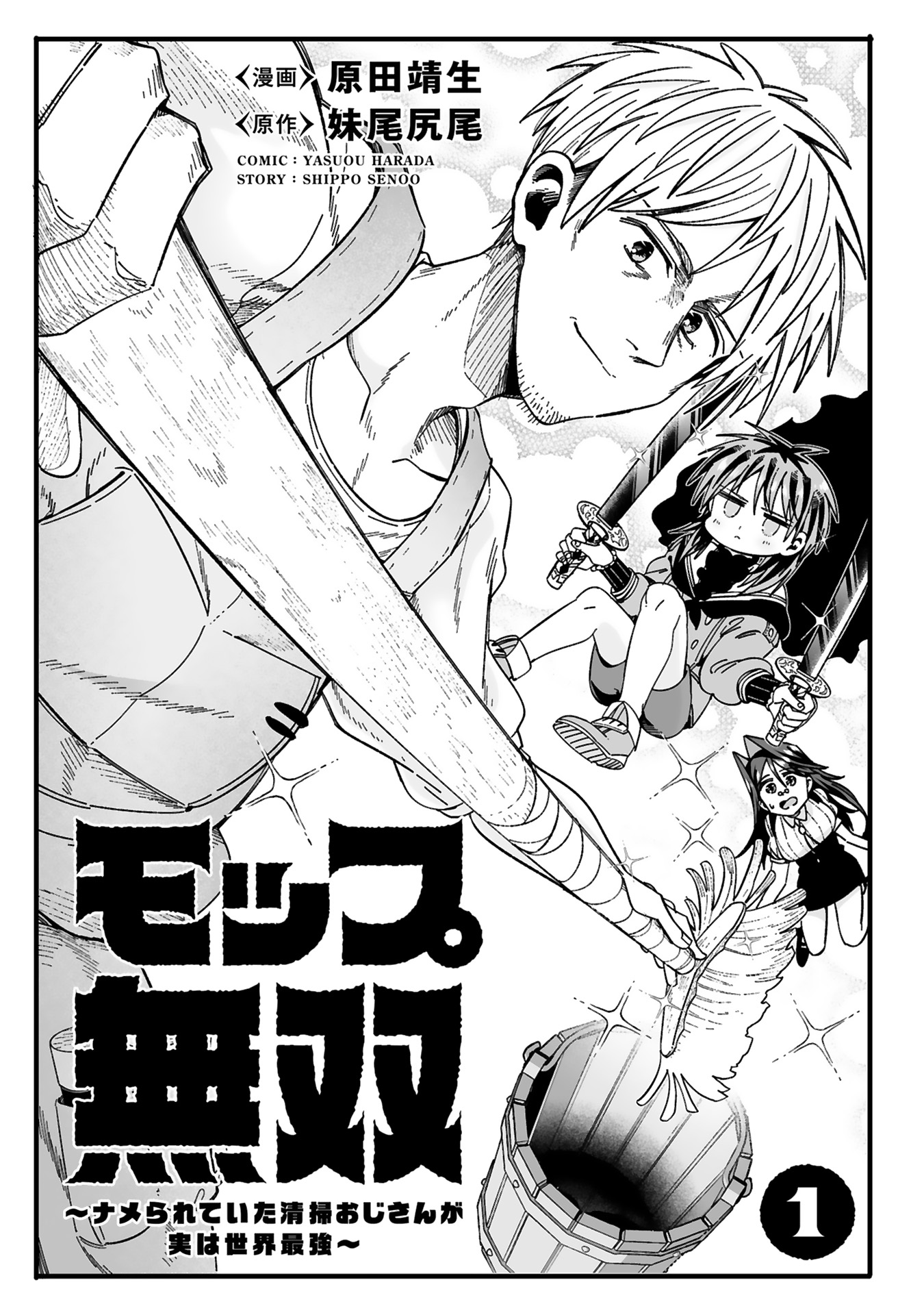 モップ無双メインバナー