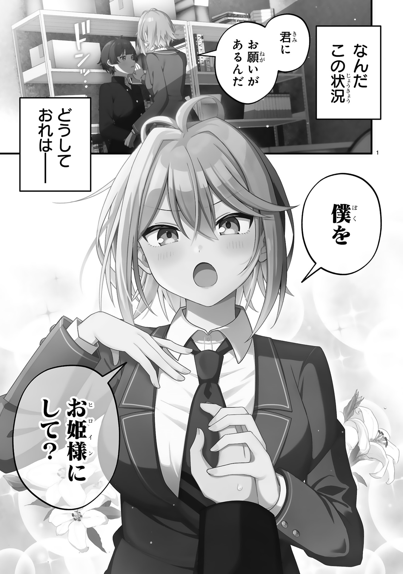 イケメン女子でもかわいいヒロインになれますか?