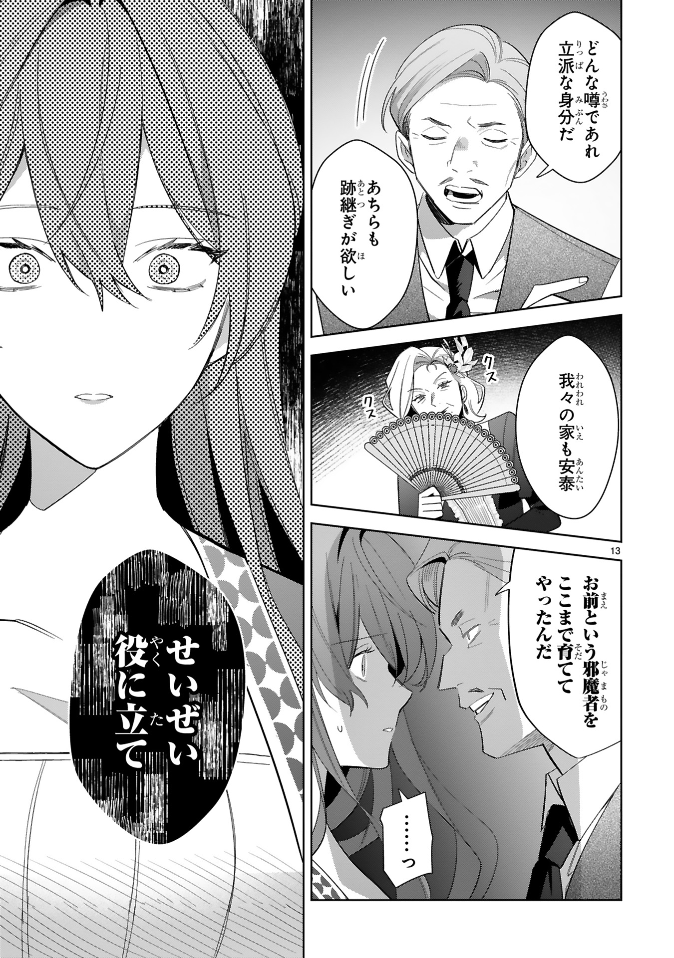 悪女は美しき獣の愛に咲く