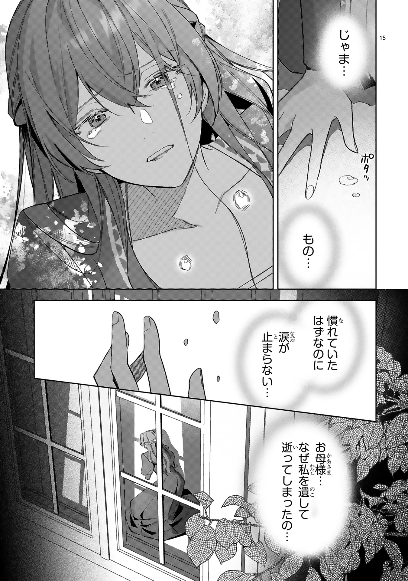 悪女は美しき獣の愛に咲く