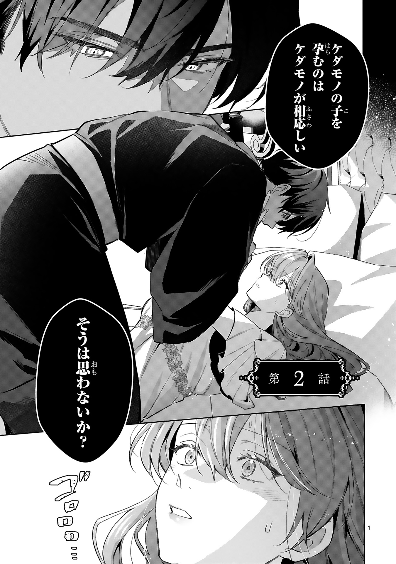 悪女は美しき獣の愛に咲く