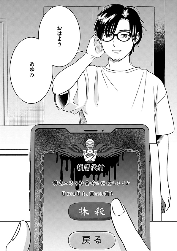 復讐代行アプリ
