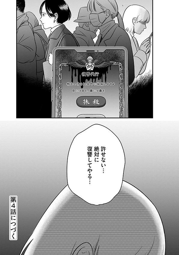 復讐代行アプリ
