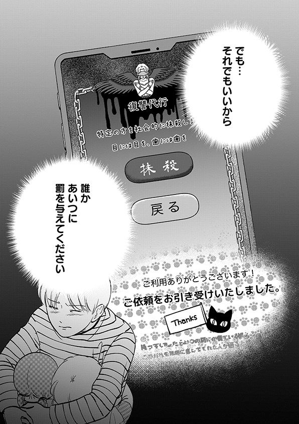 復讐代行アプリ
