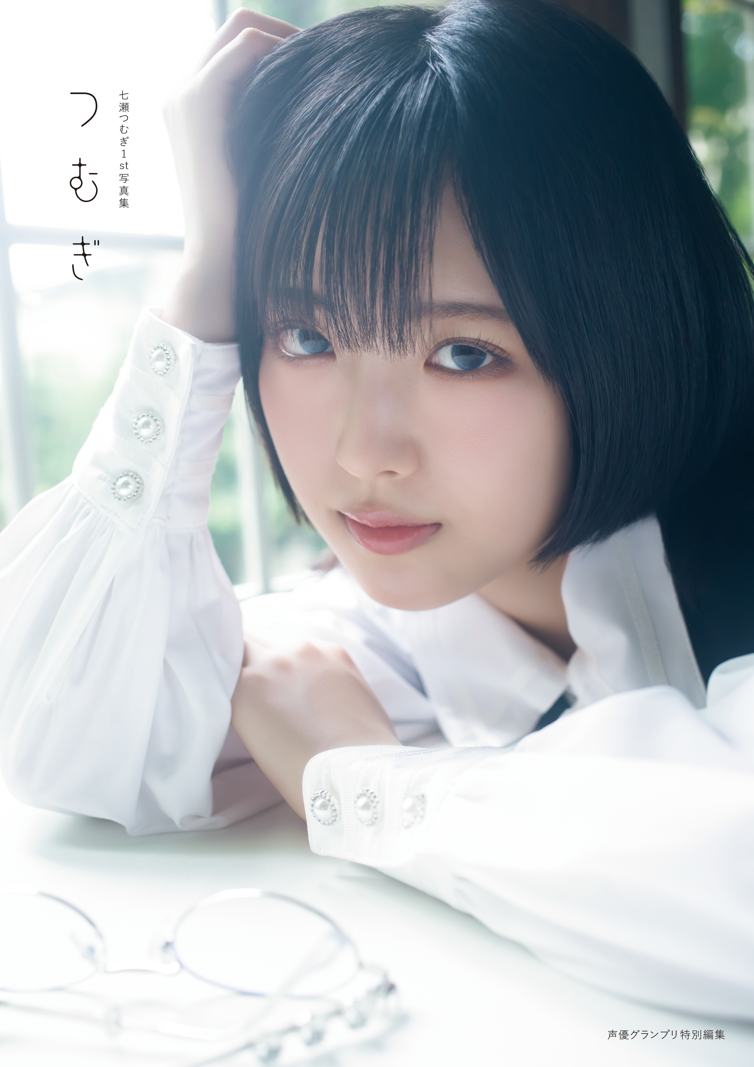 『七瀬つむぎ1st写真集 つむぎ』より
