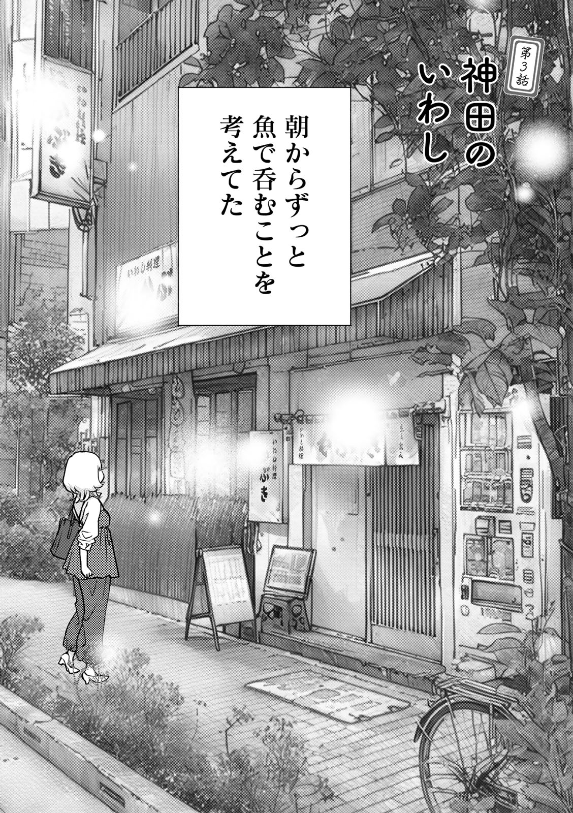 ソロ酔い酒場 今日も寄り道ひとり飲み