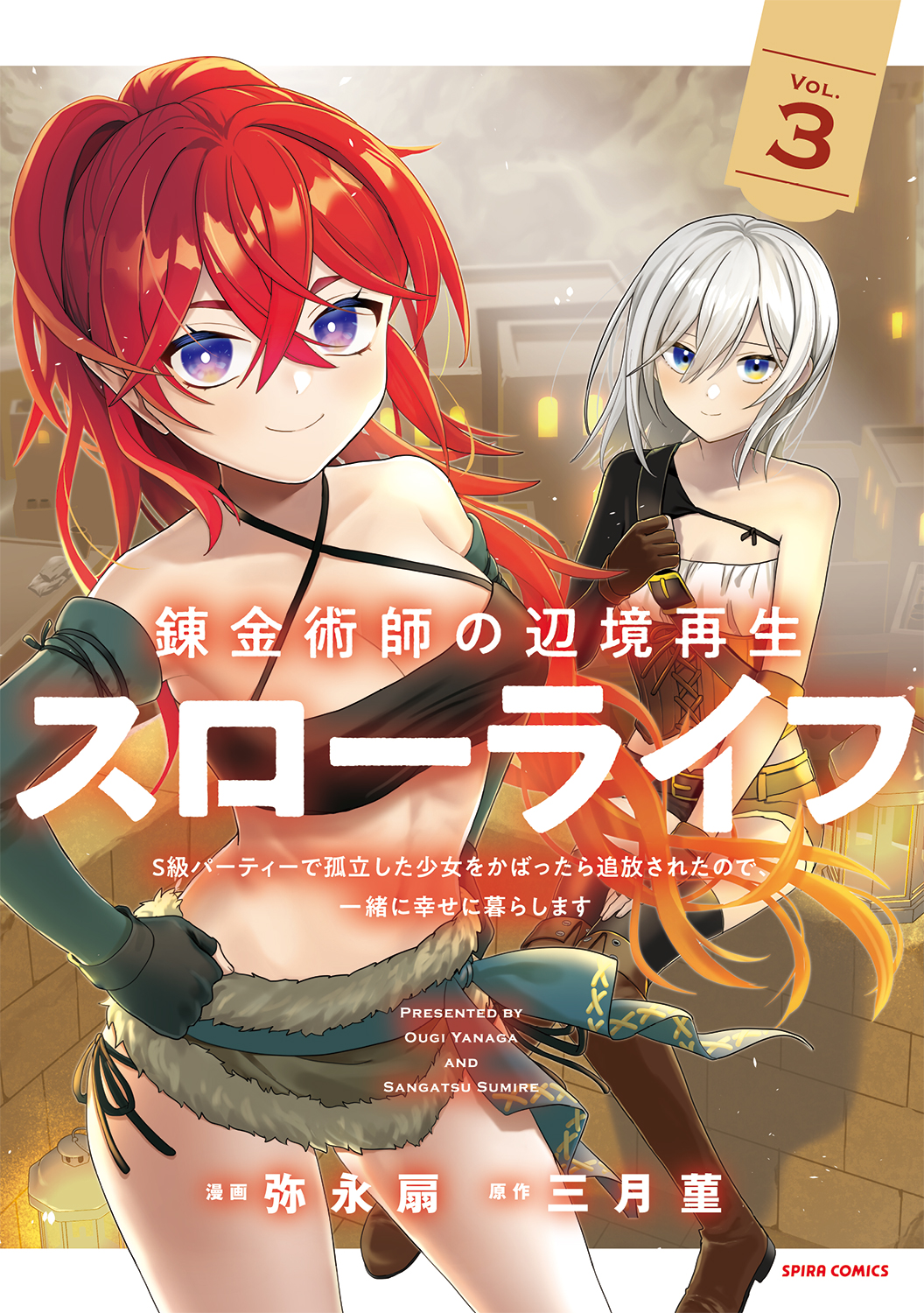 辺境スローライフ表紙3巻