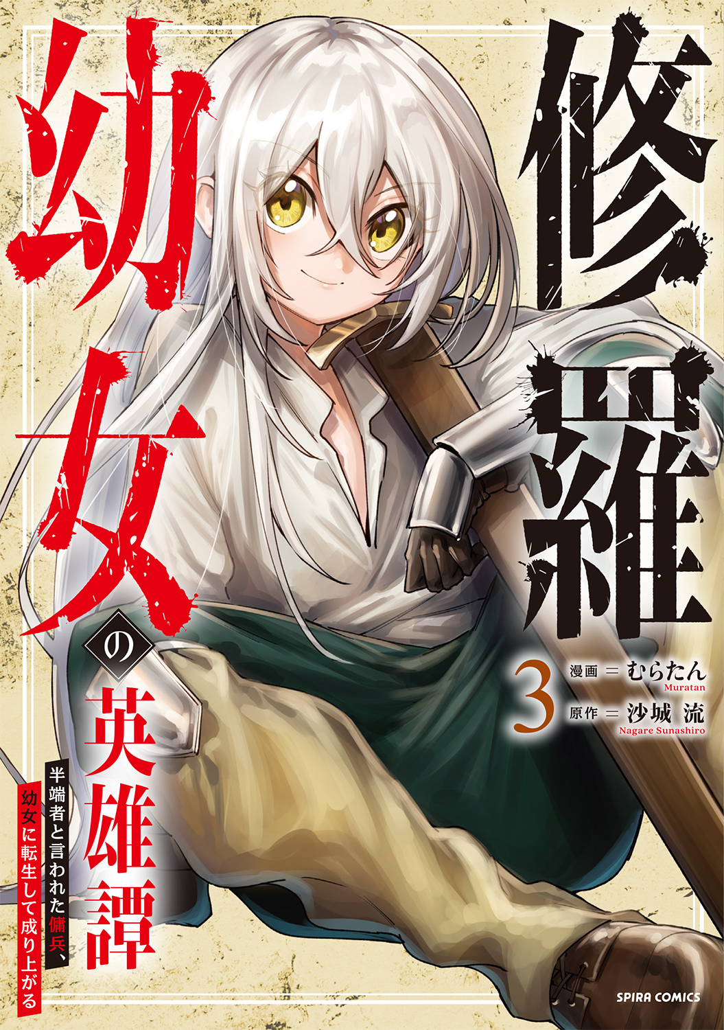 修羅幼女3巻表紙