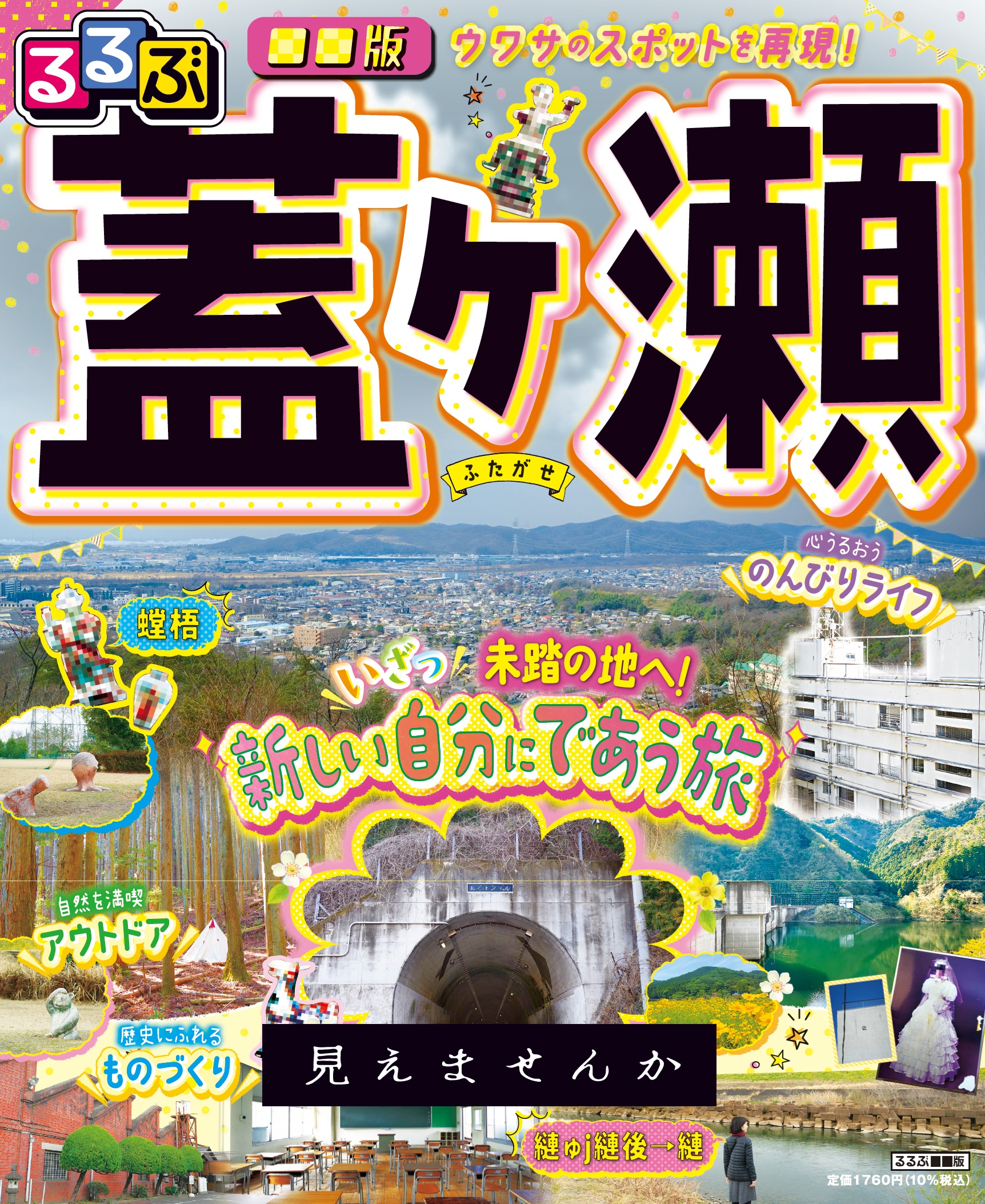るるぶ蓋ヶ瀬9784533174179