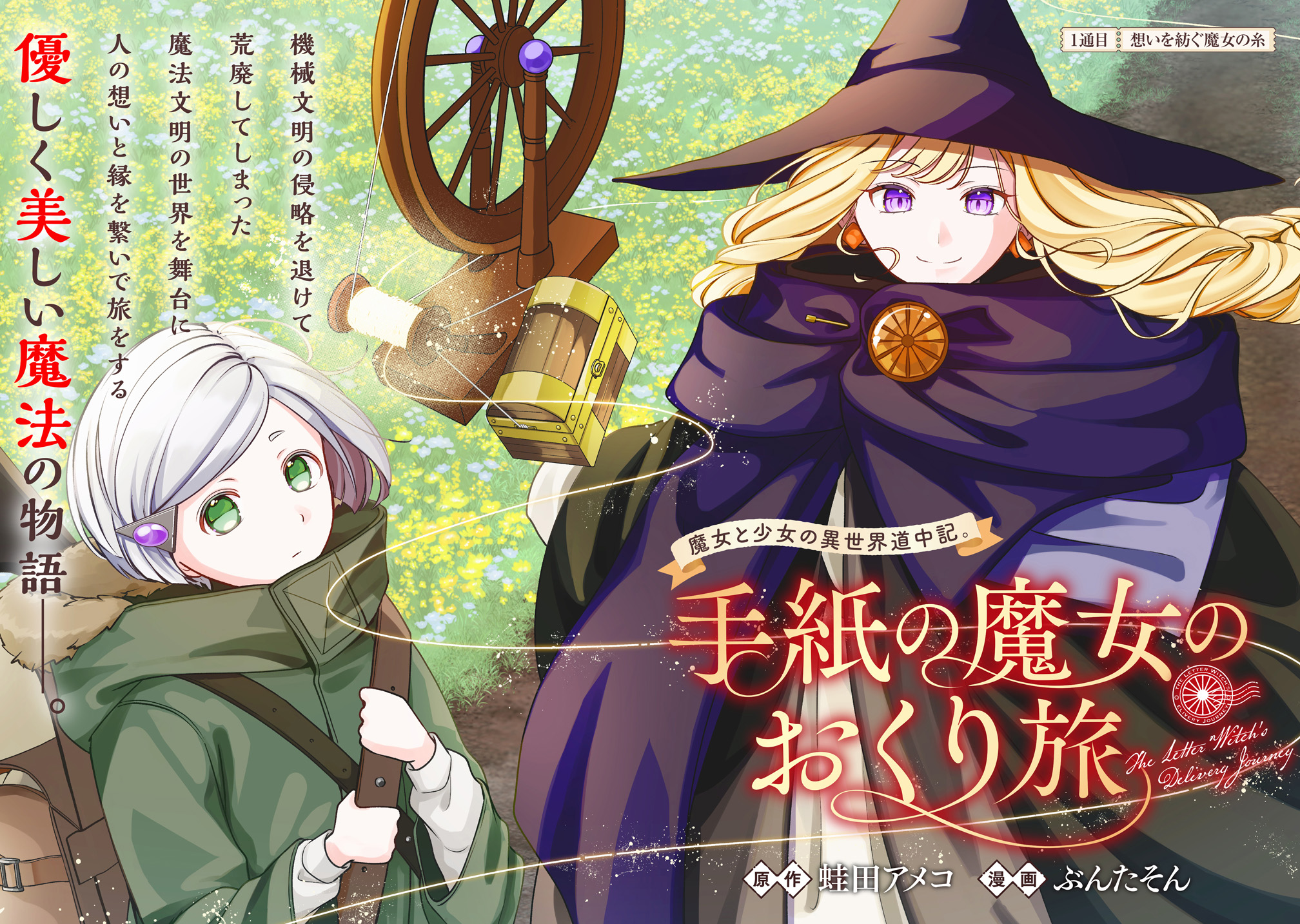 手紙の魔女のおくり旅