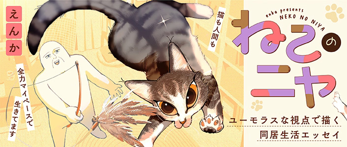 ねこのニヤメインバナー