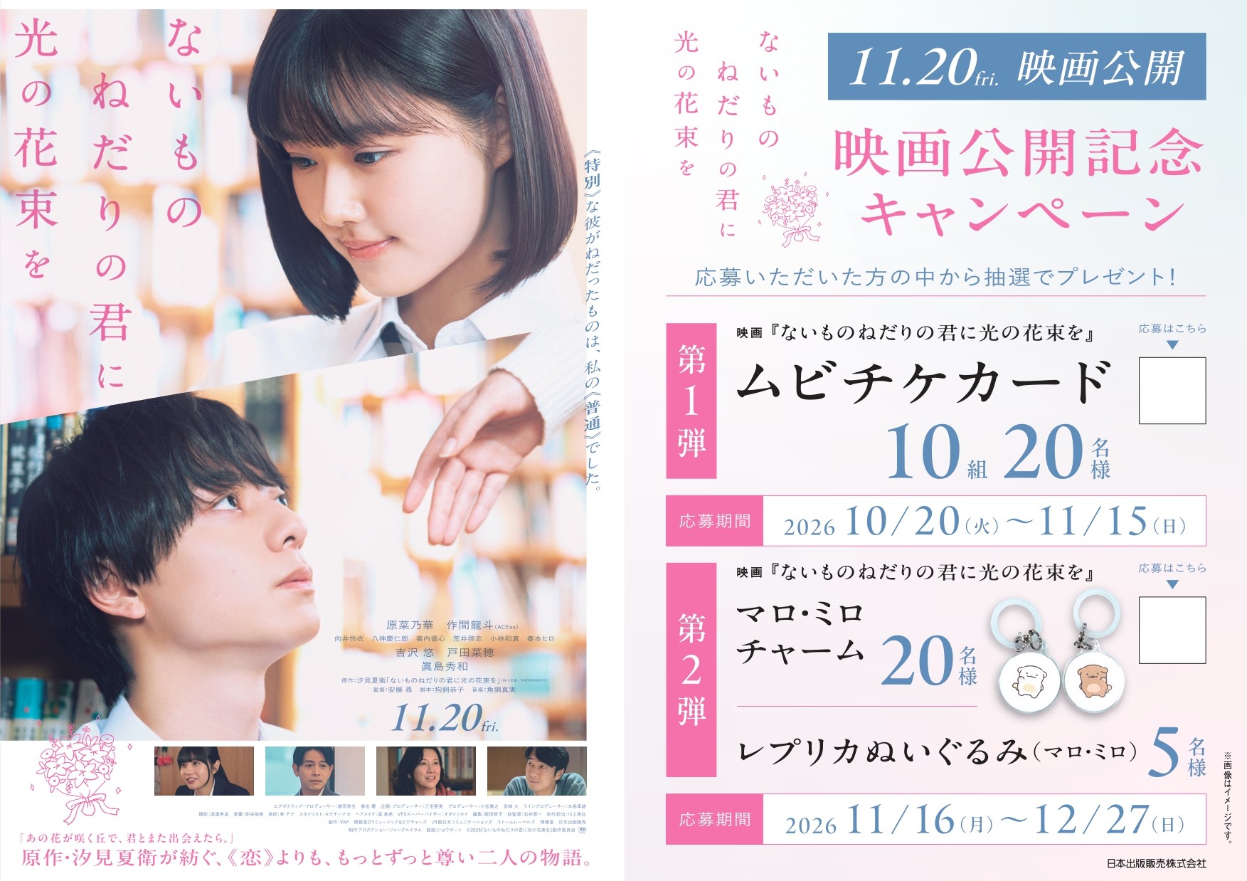 『ないものねだりの君に光の花束を』映画公開記念キャンペーンPOP