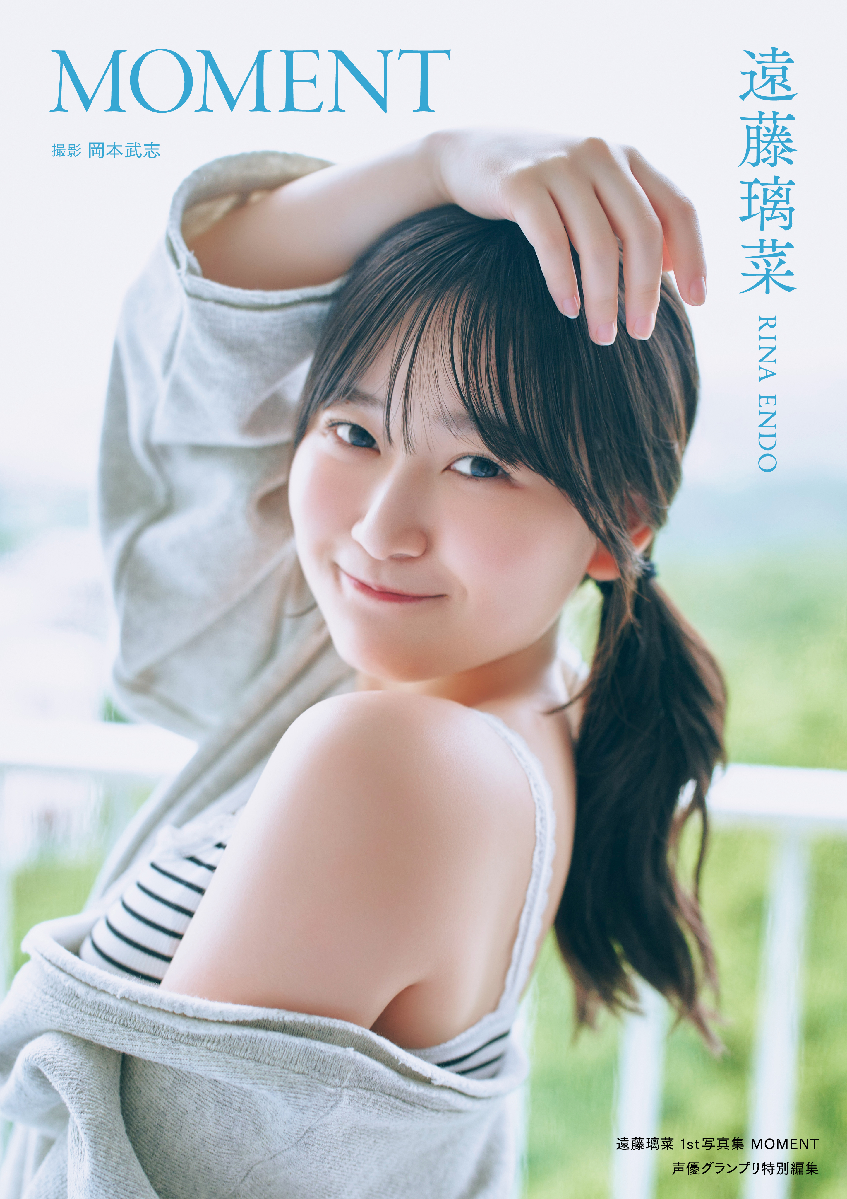 『遠藤璃菜1st写真集 MOMENT』表紙