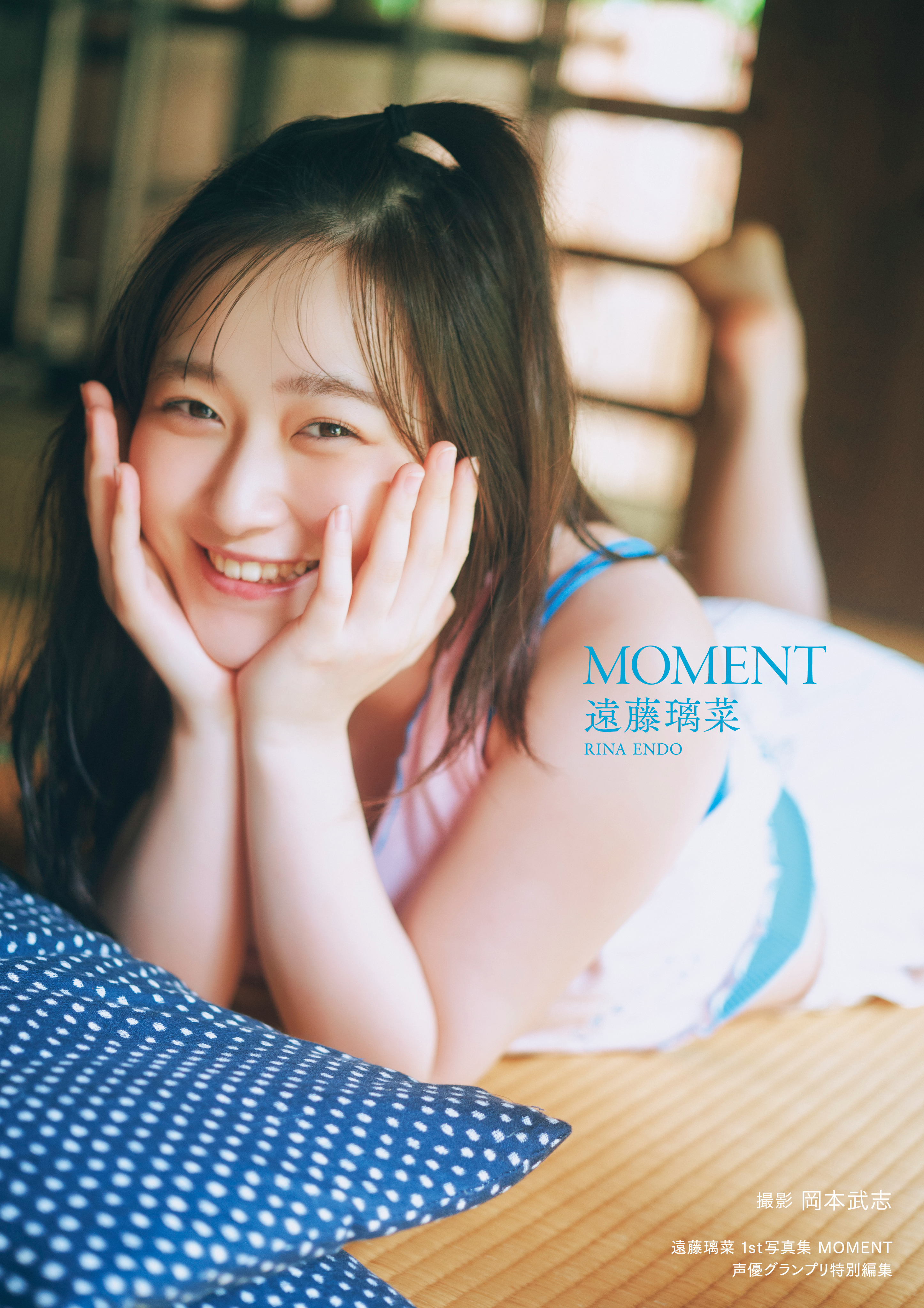 『遠藤璃菜1st写真集 MOMENT』表紙