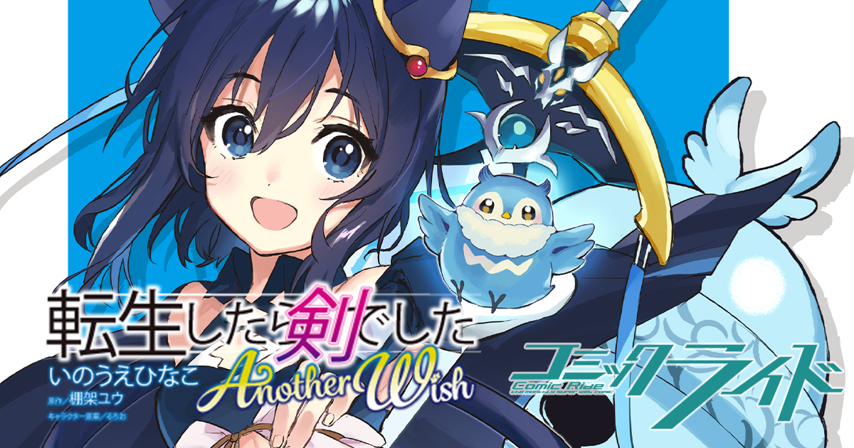 て_転生したら剣でした Another Wish