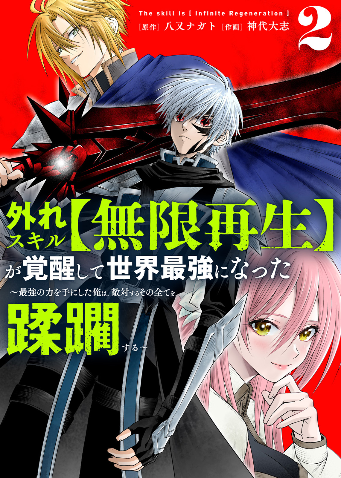 『外れスキル【無限再生】が覚醒して世界最強になった~』電子合本版2巻書影