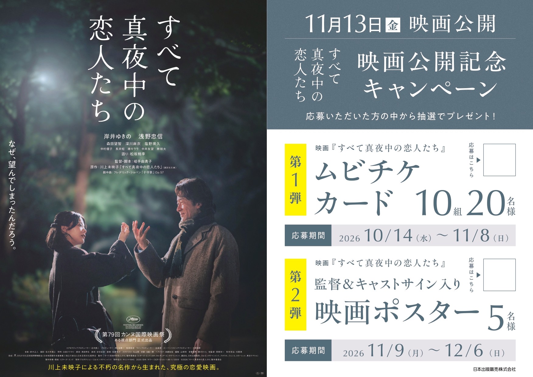 「すべて真夜中の恋人たち」映画公開記念キャンペーンPOP