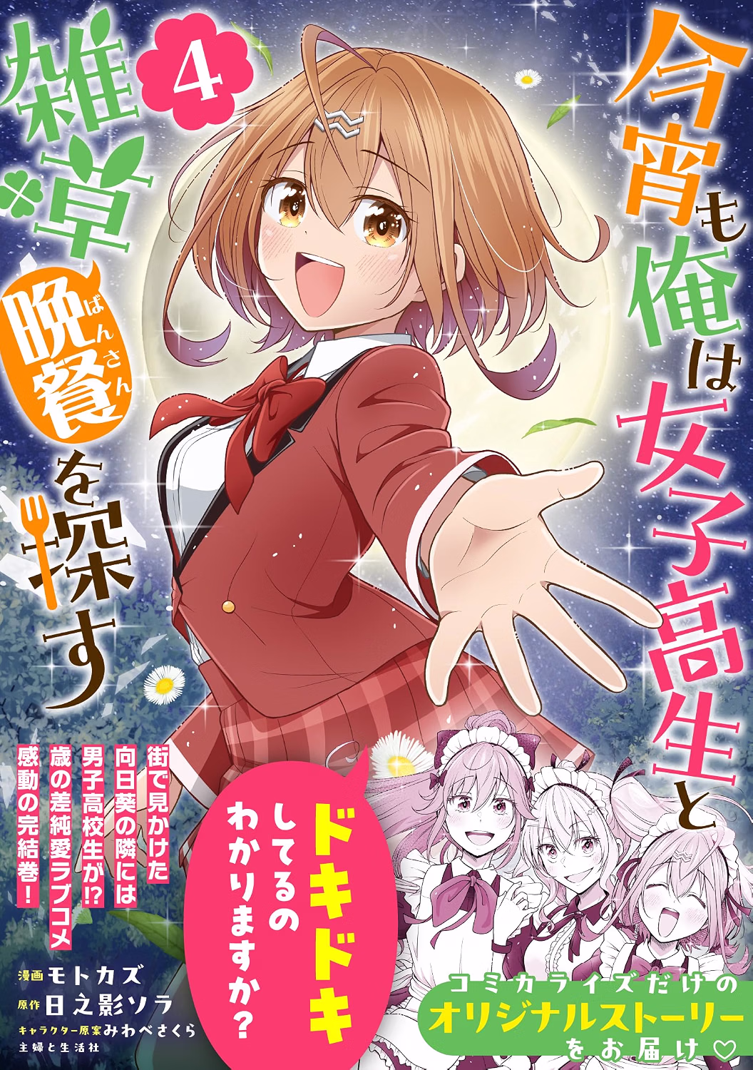 今宵も俺は女子高生と雑草（晩餐）を探す