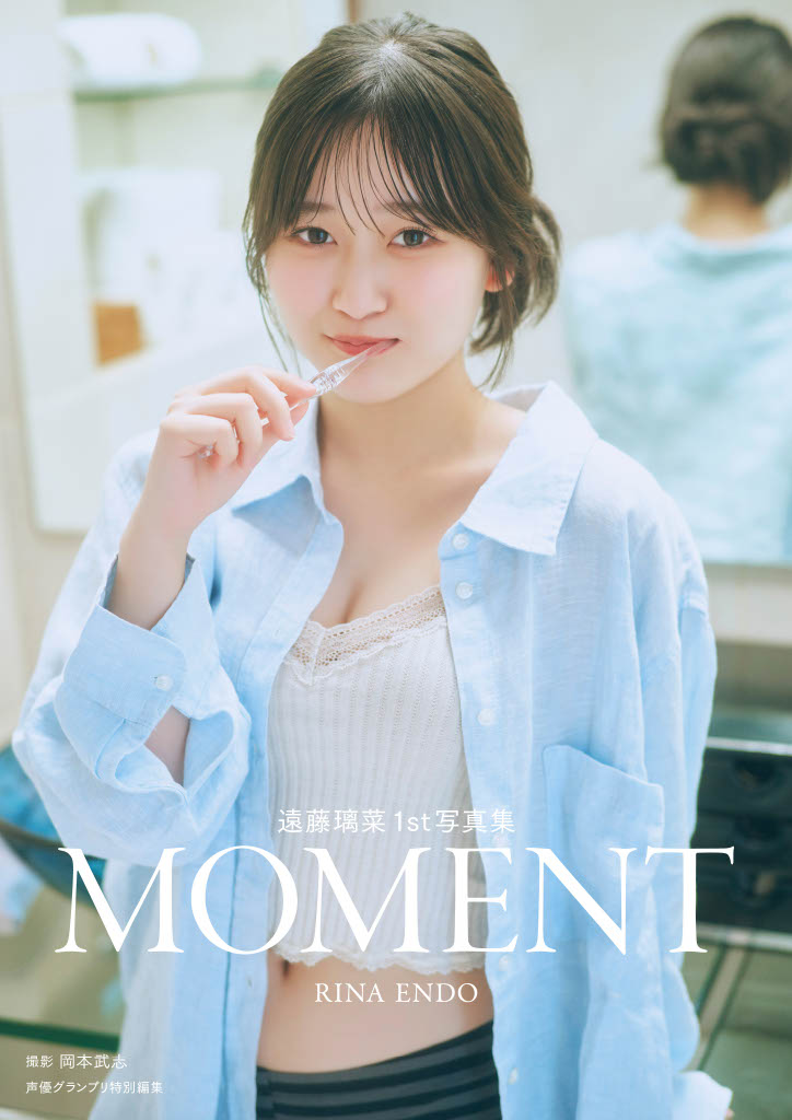 『遠藤璃菜1st写真集 MOMENT』表紙