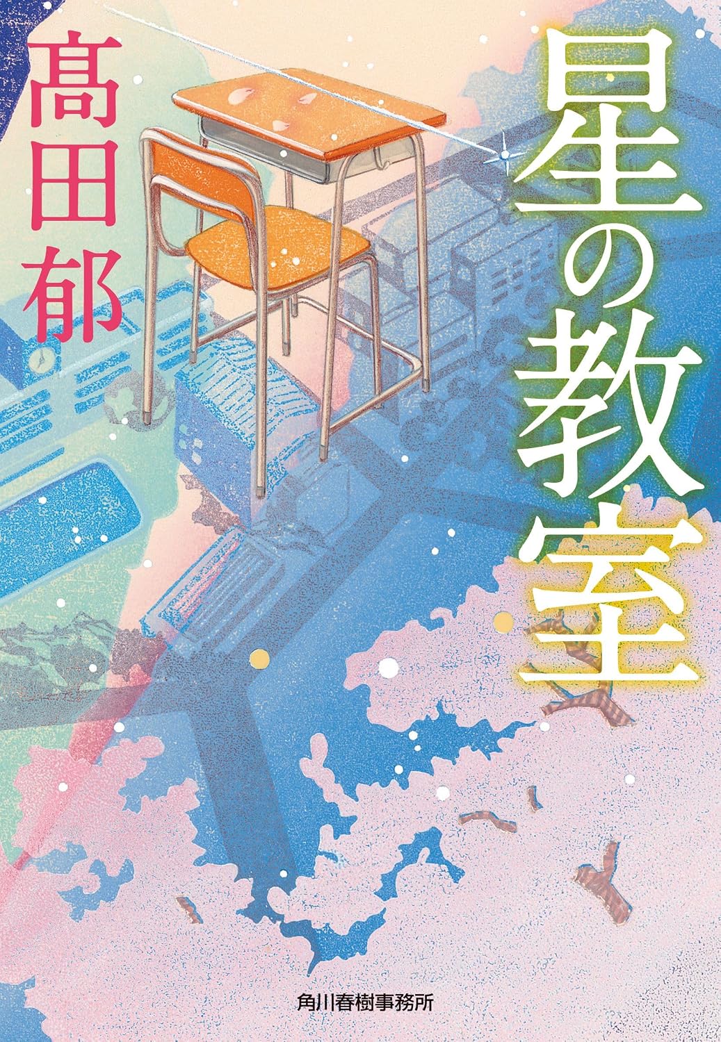 『星の教室』
