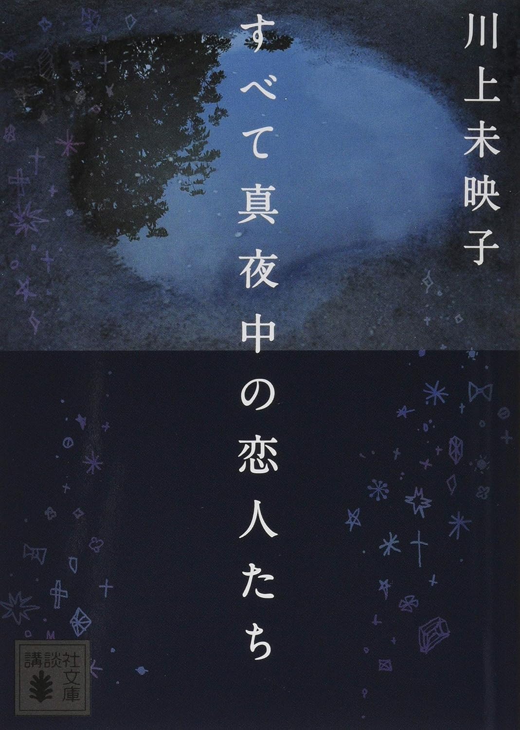 『すべて真夜中の恋人たち』