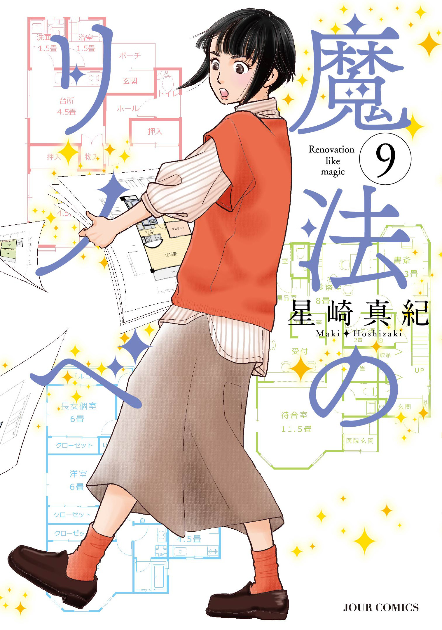 第9巻魔法のリノベ