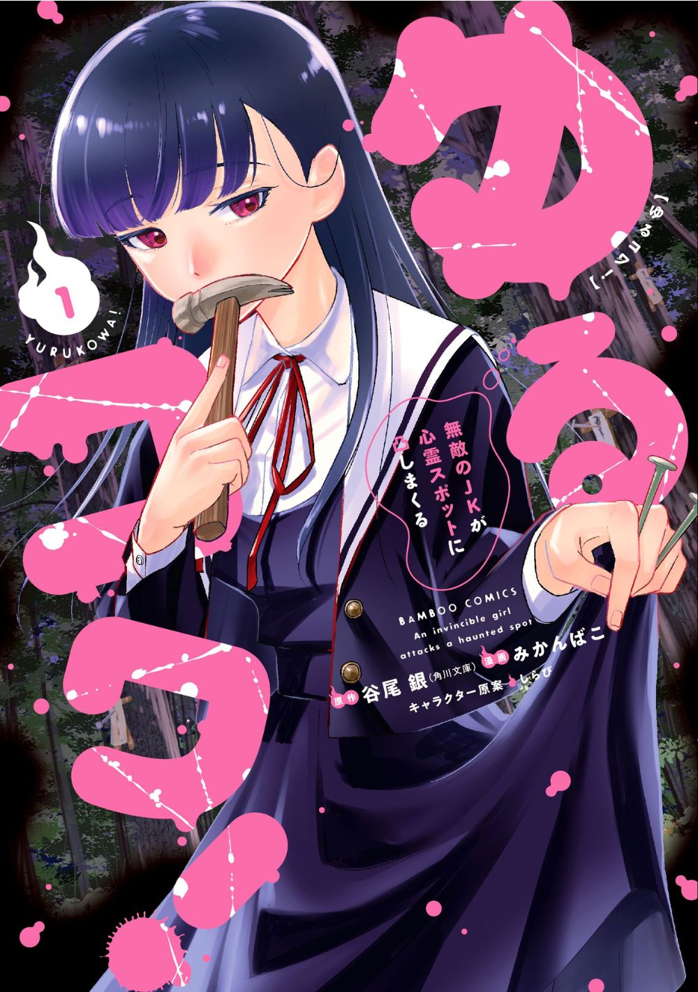 ゆるこわ9784801986947