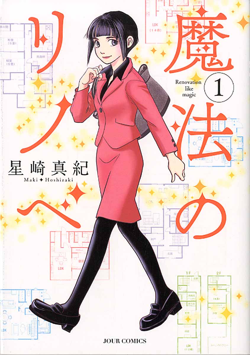 第1巻魔法のリノベ