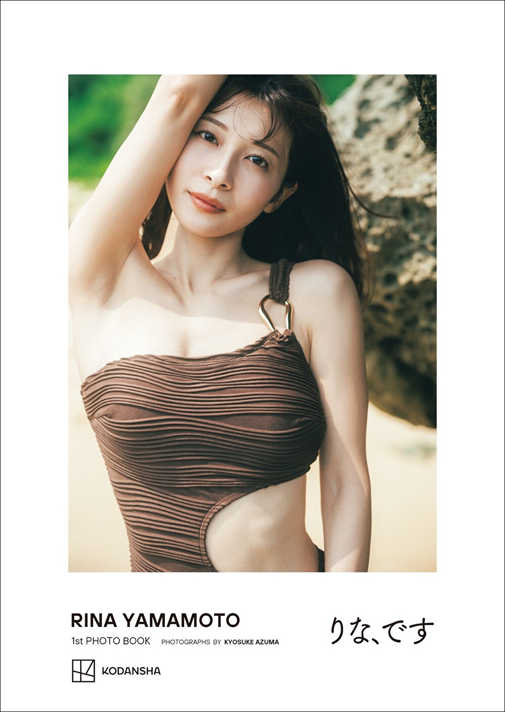 山本里菜表紙