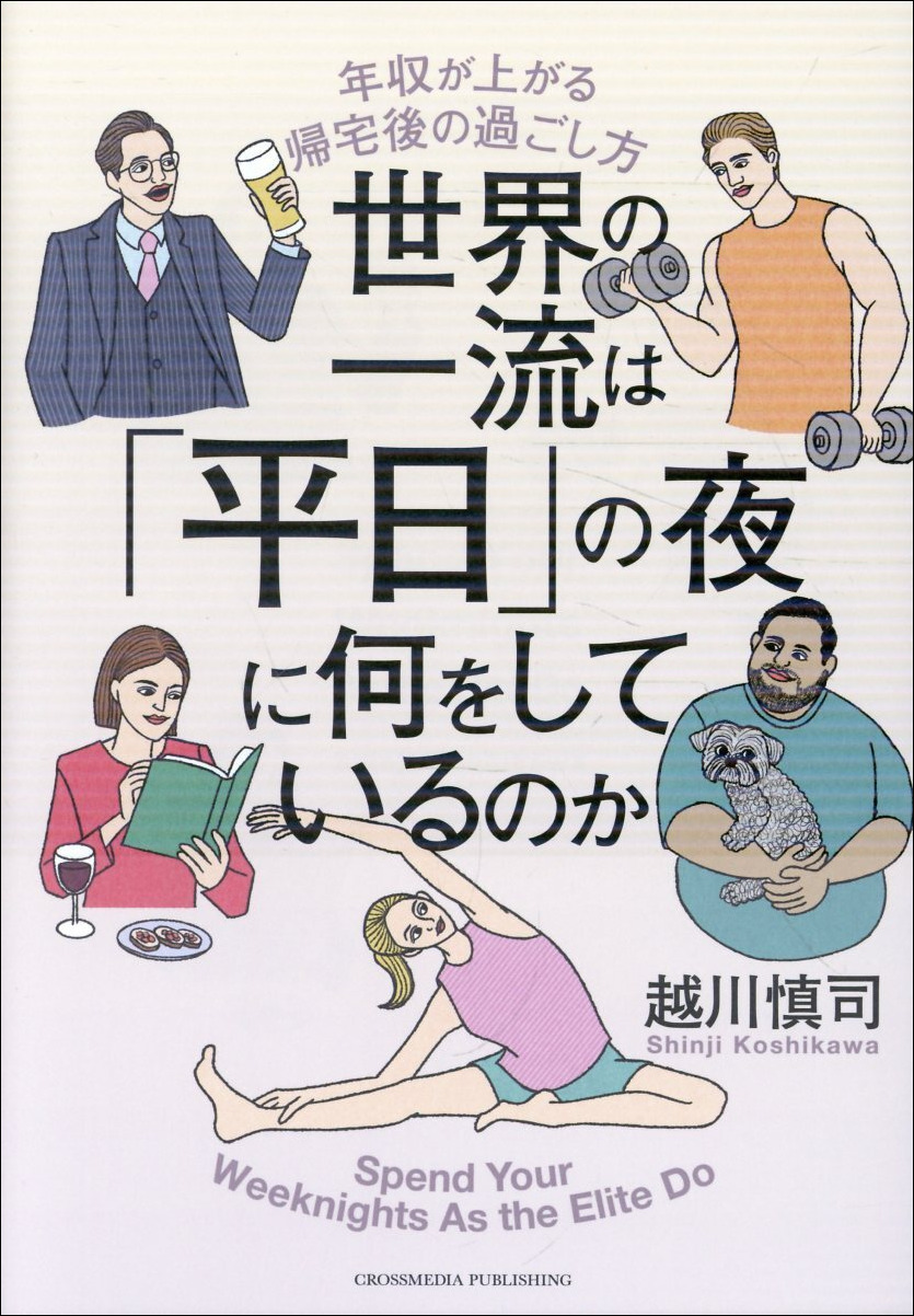 世界の一流は「平日」の夜に何をしているのか