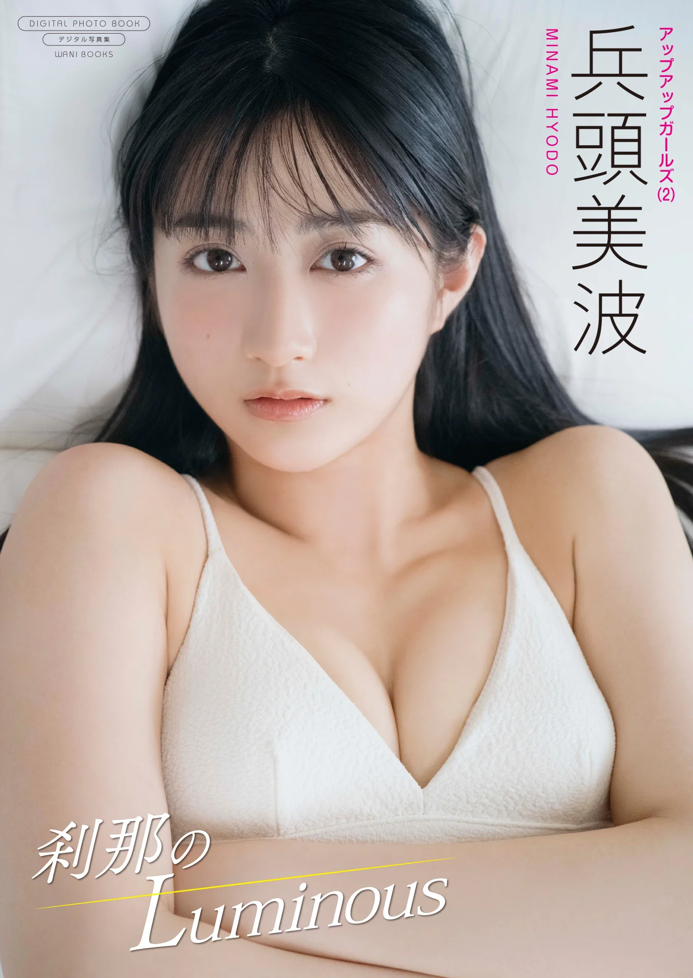 兵頭美波表紙
