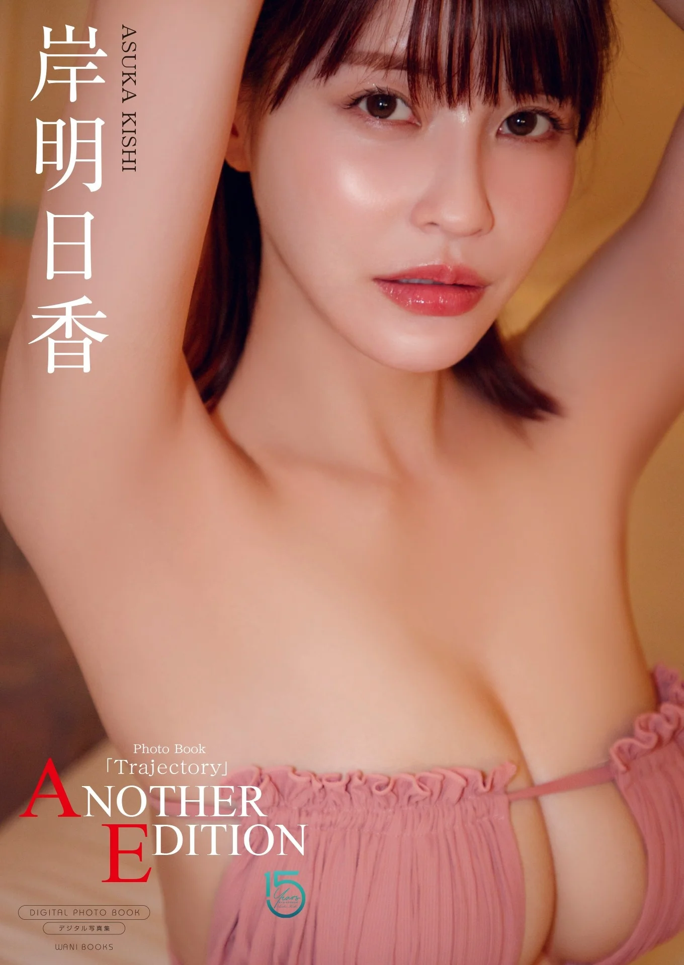 岸明日香１