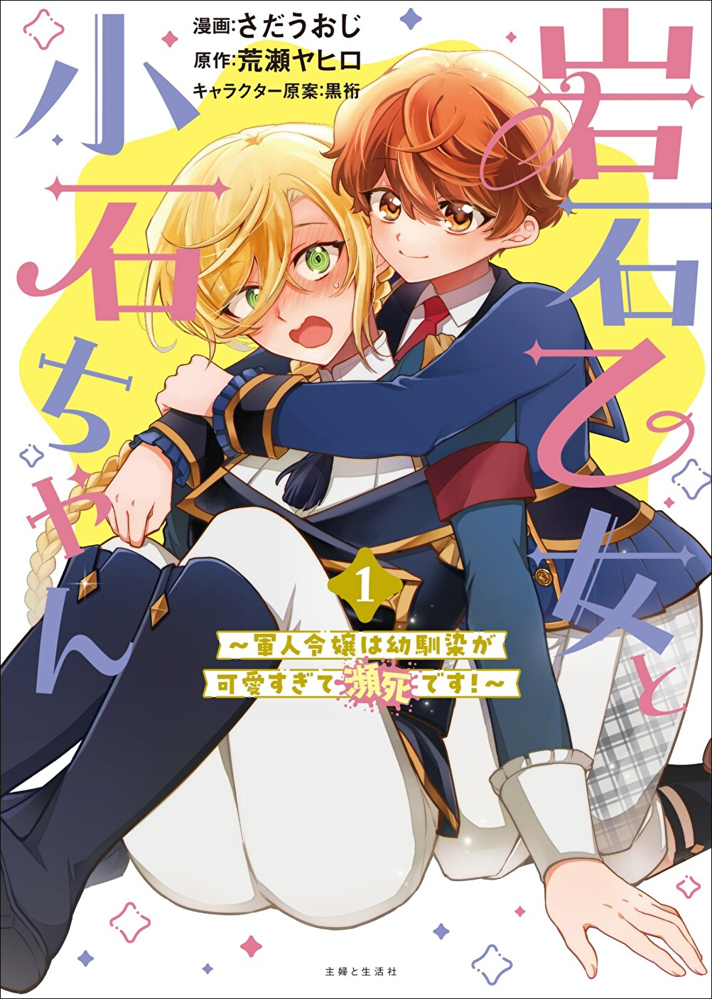 岩石乙女と小石ちゃん