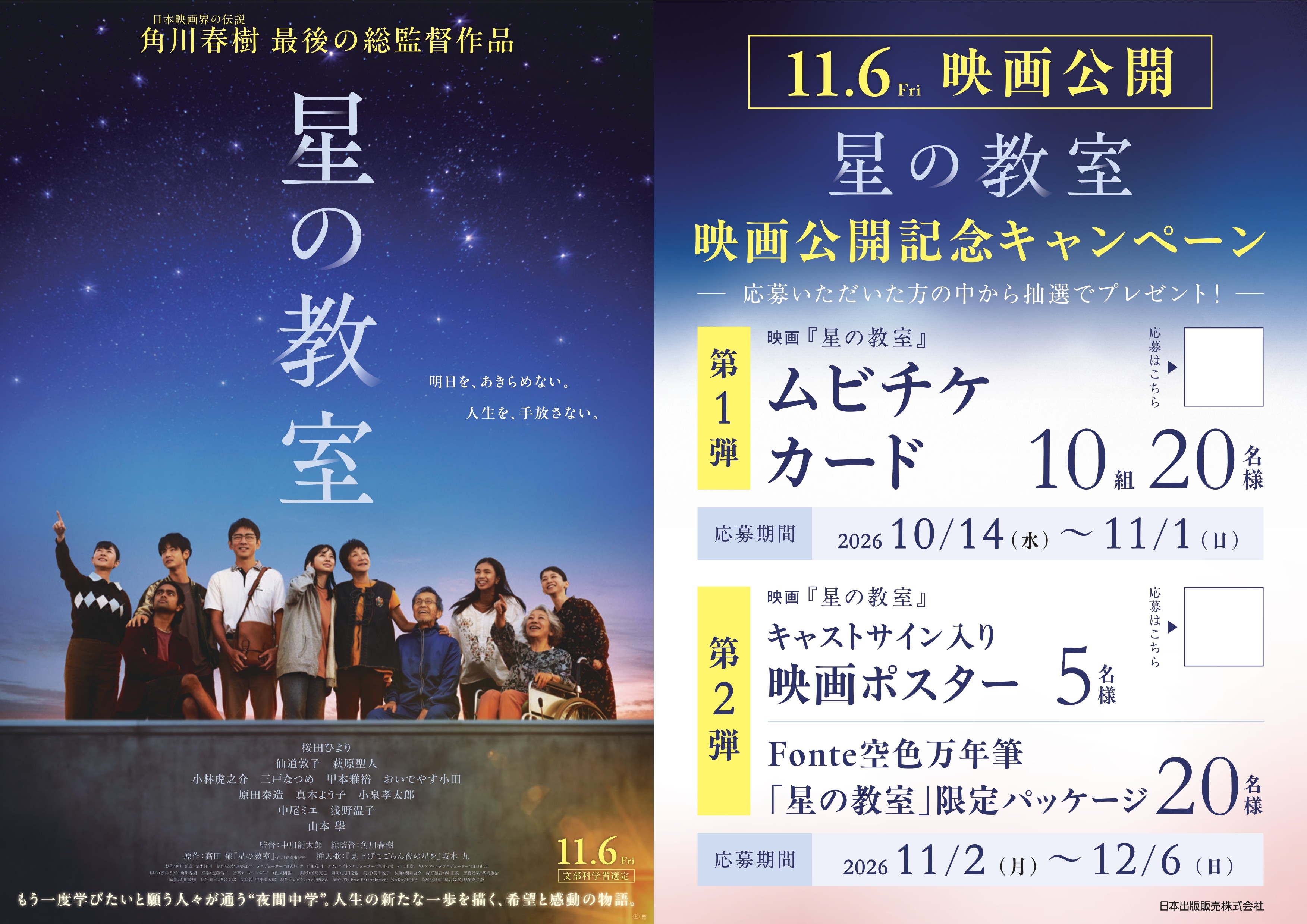 「星の教室」映画公開記念キャンペーンPOP